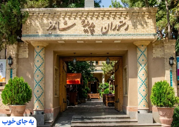 رستوران پدیده شاندیز